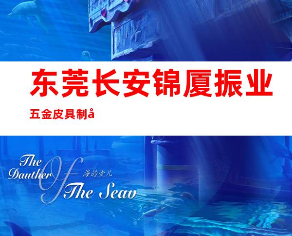 东莞长安锦厦振业五金皮具制品厂